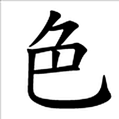 色字标准字形（当代）