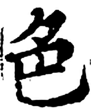 色字印本字形（宋）