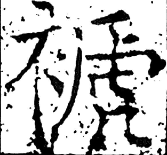 褫字楷书字形（唐）