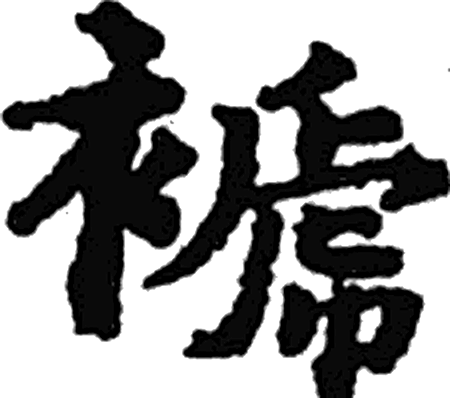 褫字楷书字形（唐）