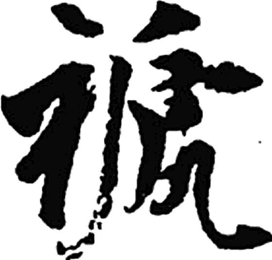 褫字行书字形（元）