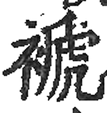 褫字印本字形（宋）