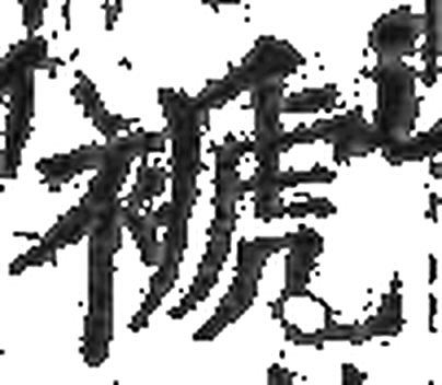 褫字印本字形（宋）