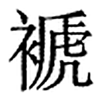 褫字标准字形（当代）