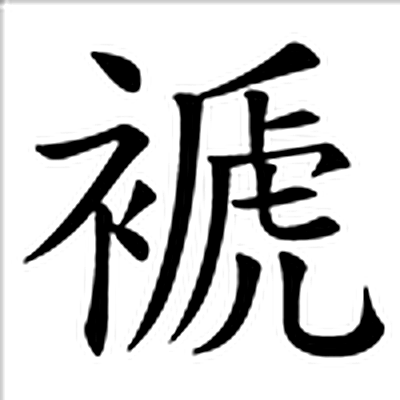 褫字标准字形（当代）
