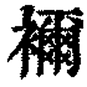 襧字印本字形（清）