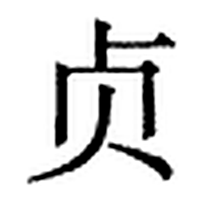 贞字标准字形（当代）