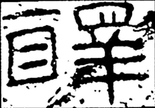 醳字隶书字形（汉）