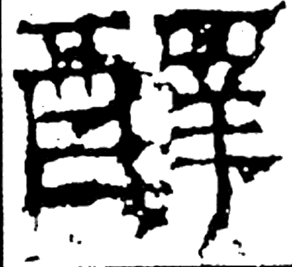 醳字隶书字形（汉）