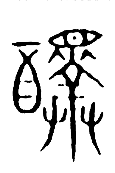 醳字篆书字形（宋）