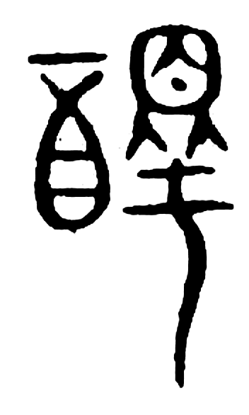 醳字篆书字形（宋）