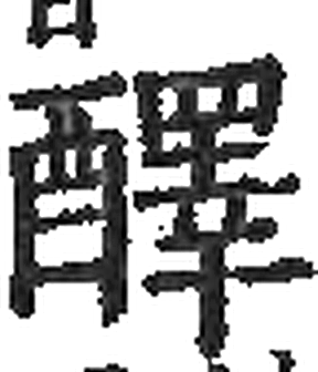 醳字印本字形（宋）