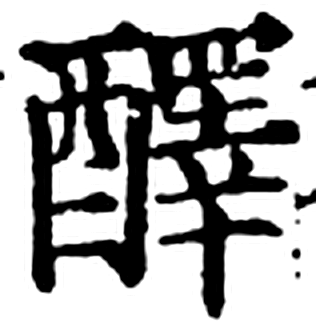 醳字印本字形（宋）