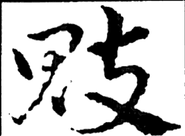 魂字草书字形（三国）