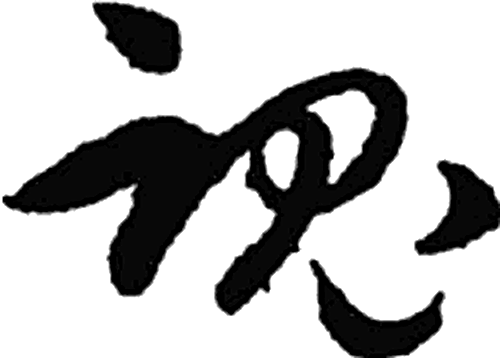 魂字草书字形（明）
