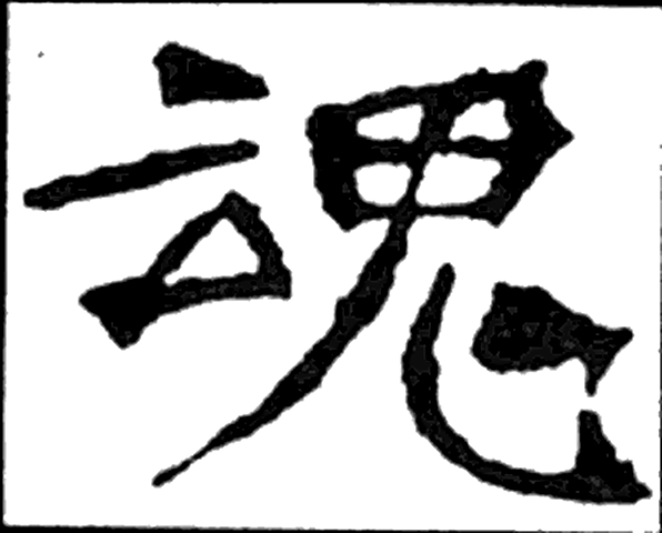魂字楷书字形（南北朝）