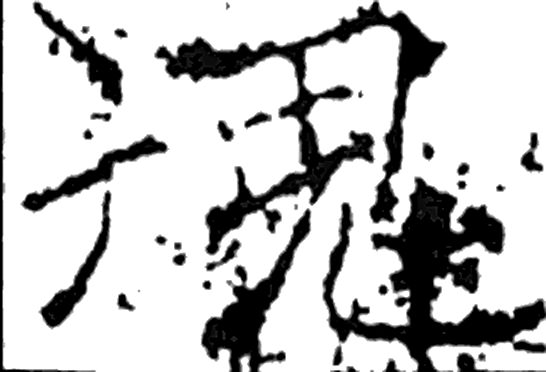 魂字楷书字形（唐）