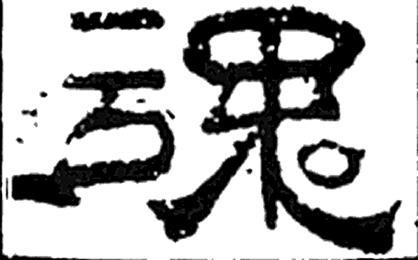 魂字隶书字形（汉）