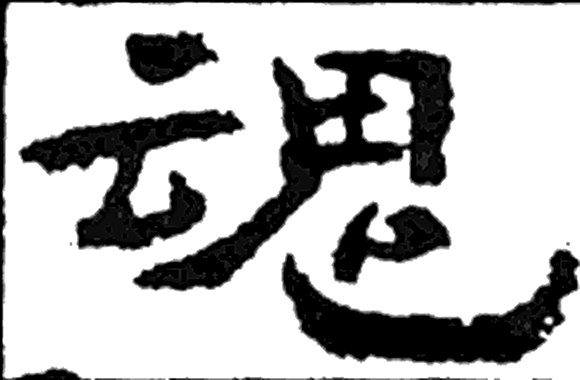 魂字隶书字形（汉）