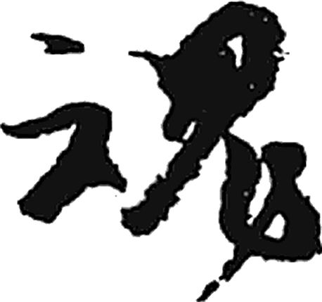 魂字行书字形（唐）