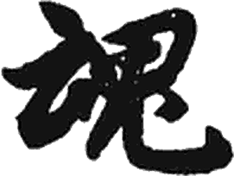 魂字行书字形（唐）