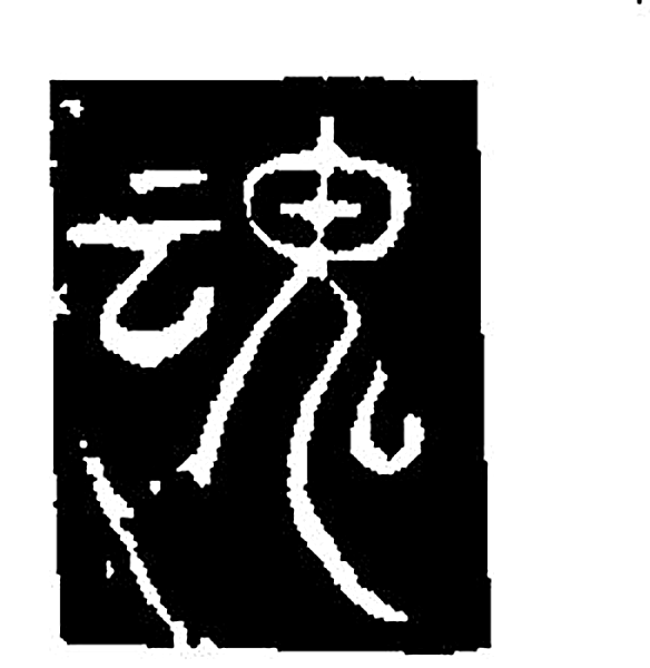 魂字篆书字形（唐）
