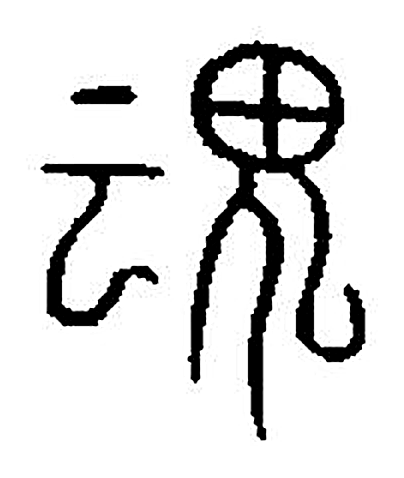 魂字篆书字形（宋）