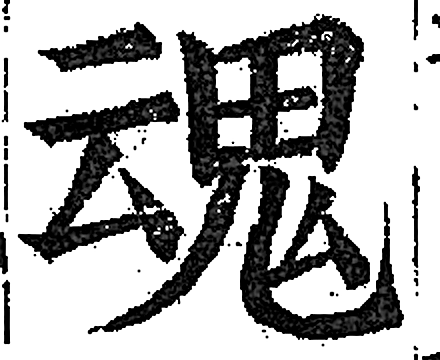 魂字印本字形（明）