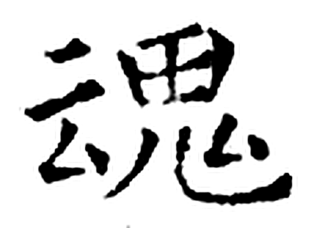 魂字石经字形（唐）