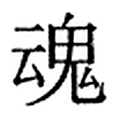 魂字标准字形（当代）