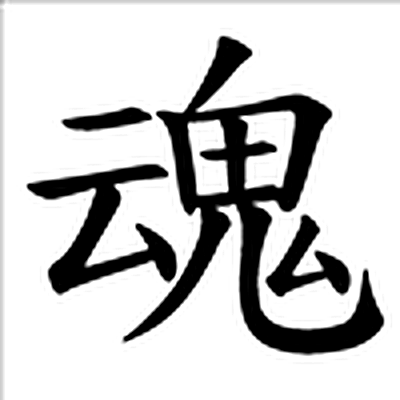 魂字标准字形（当代）