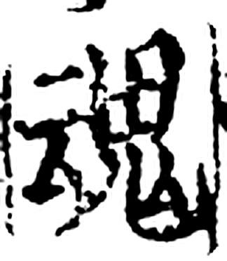 魂字印本字形（宋）